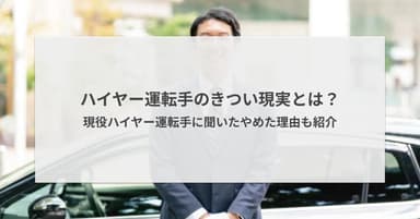 ハイヤー運転手のきつい現実とは?125名に聞いたやめた理由を紹介