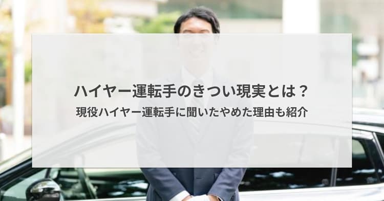 ハイヤー運転手のきつい現実とは?125名に聞いたやめた理由を紹介