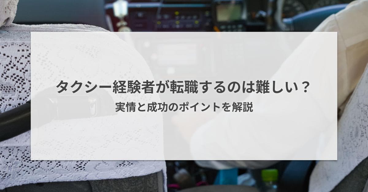 タクシー経験者が転職するのは難しい?実情と成功のポイントを解説