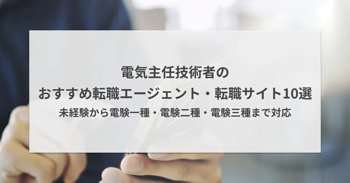 電気主任技術者の転職エージェント・転職サイトおすすめ10選|電験一種・電験二種・電験三種