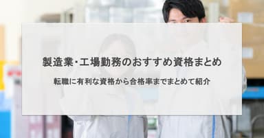 製造業・工場勤務におすすめな資格12選!転職に有利な資格から合格率までまとめて紹介