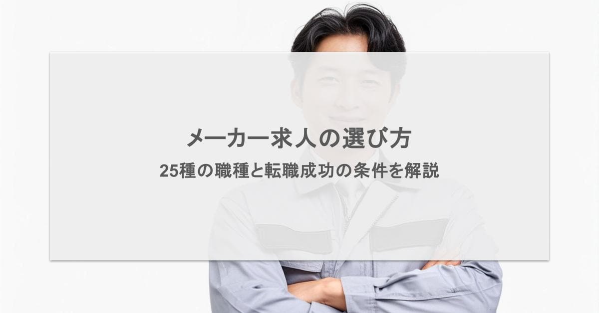 メーカー求人の選び方|25種の職種と転職成功の条件を解説