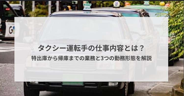 タクシー運転手の仕事内容とは?出庫から帰庫までの業務と3つの勤務形態を解説