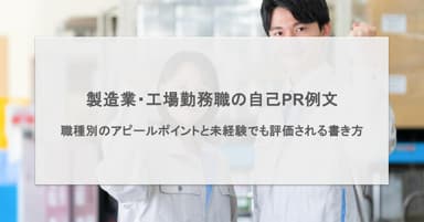 製造業・工場勤務職の自己PR例文|職種別のアピールポイントと未経験でも評価される書き方