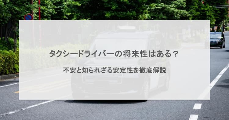 タクシードライバーの将来性はある?不安と知られざる安定性を徹底解説