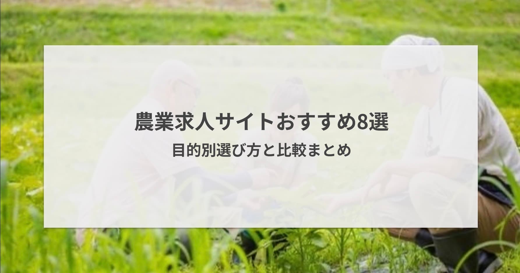 農業向け求人サイトおすすめ8選【2026年版】目的別の選び方と比較まとめ