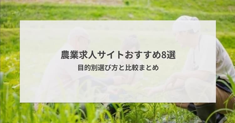 農業向け求人サイトおすすめ8選【2026年版】目的別の選び方と比較まとめ