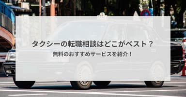タクシーの転職相談はどこがベスト?無料のおすすめサービス6選を紹介!