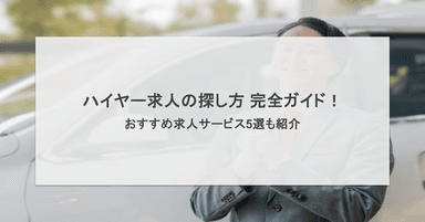 ハイヤー求人の探し方完全ガイド!おすすめ求人サービス5選を徹底比較