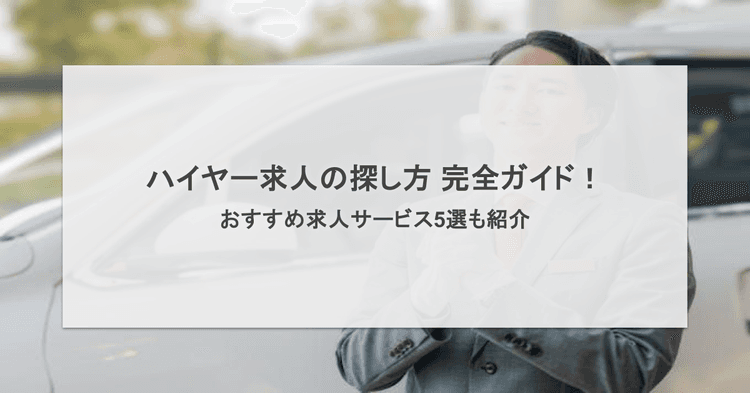 ハイヤー求人の探し方完全ガイド!おすすめ求人サービス5選を徹底比較