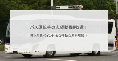 バス運転手の志望動機例3選!押さえるポイント・NG行動などを解説!