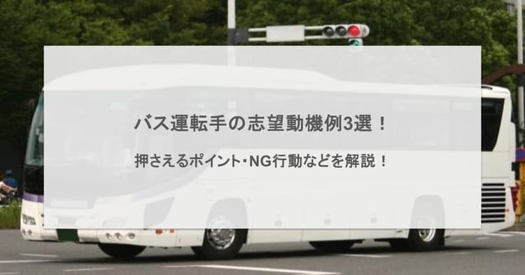 バス運転手の志望動機例3選!押さえるポイント・NG行動などを解説!
