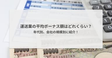運送業の平均ボーナス額はどれくらい?年代別、会社の規模別に紹介!