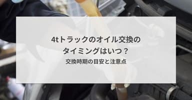 4tトラックのオイル交換のタイミングはいつ?交換時期の目安と注意点