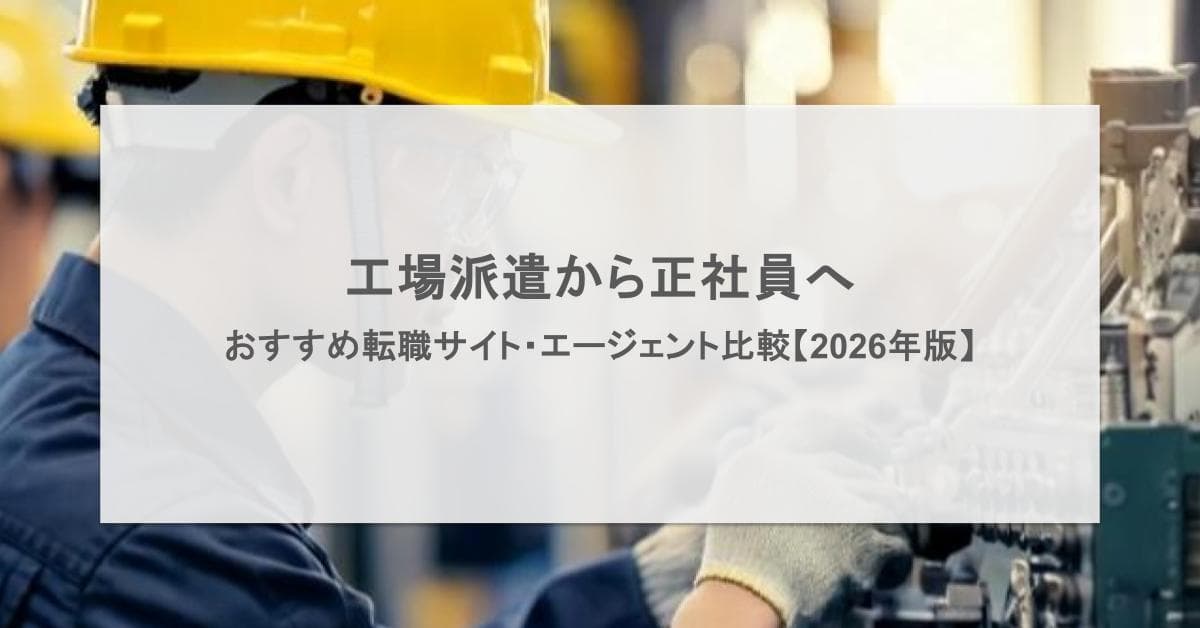 工場派遣から正社員へ|おすすめ転職サイト・エージェント比較【2026年版】