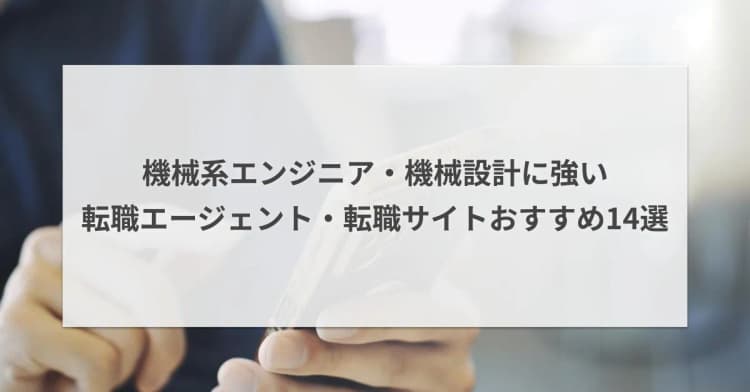 機械系エンジニア・機械設計に強い転職エージェント・転職サイトおすすめ14選