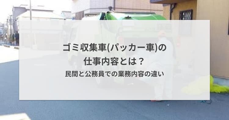 ゴミ収集車(パッカー車)の仕事内容とは?民間と公務員での業務内容の違い