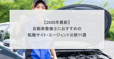 【2026年最新】自動車整備士におすすめの転職サイト・エージェント比較11選
