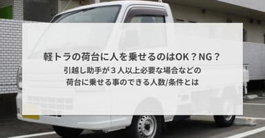 軽トラの荷台に人を乗せるのはOK?NG?引越し助手が3人以上必要な場合などの荷台に乗せる事のできる人数/条件とは