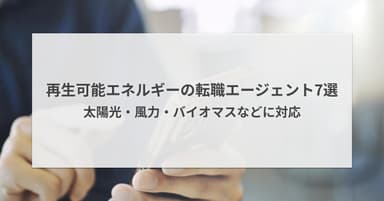 再生可能エネルギー業界に強い転職エージェント7選|太陽光・風力・バイオマス
