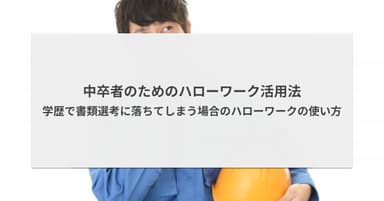 中卒者のためのハローワーク活用法 - 学歴で書類選考に落ちてしまう場合のハローワークの使い方