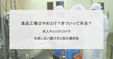 食品工場はやめとけ?きついって本当?求人チェックリストで失敗しない選び方と他の選択肢