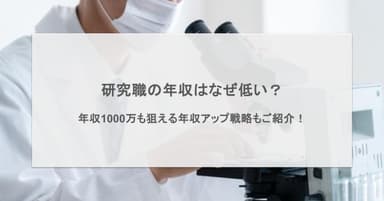 研究職の年収はなぜ低い?年収1000万も狙える年収アップ戦略もご紹介!