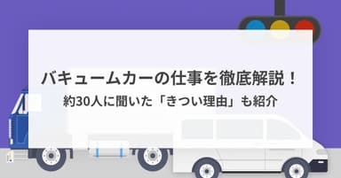 バキュームカーの仕事を解説!約30人に聞いた仕事がきついと感じる理由も紹介