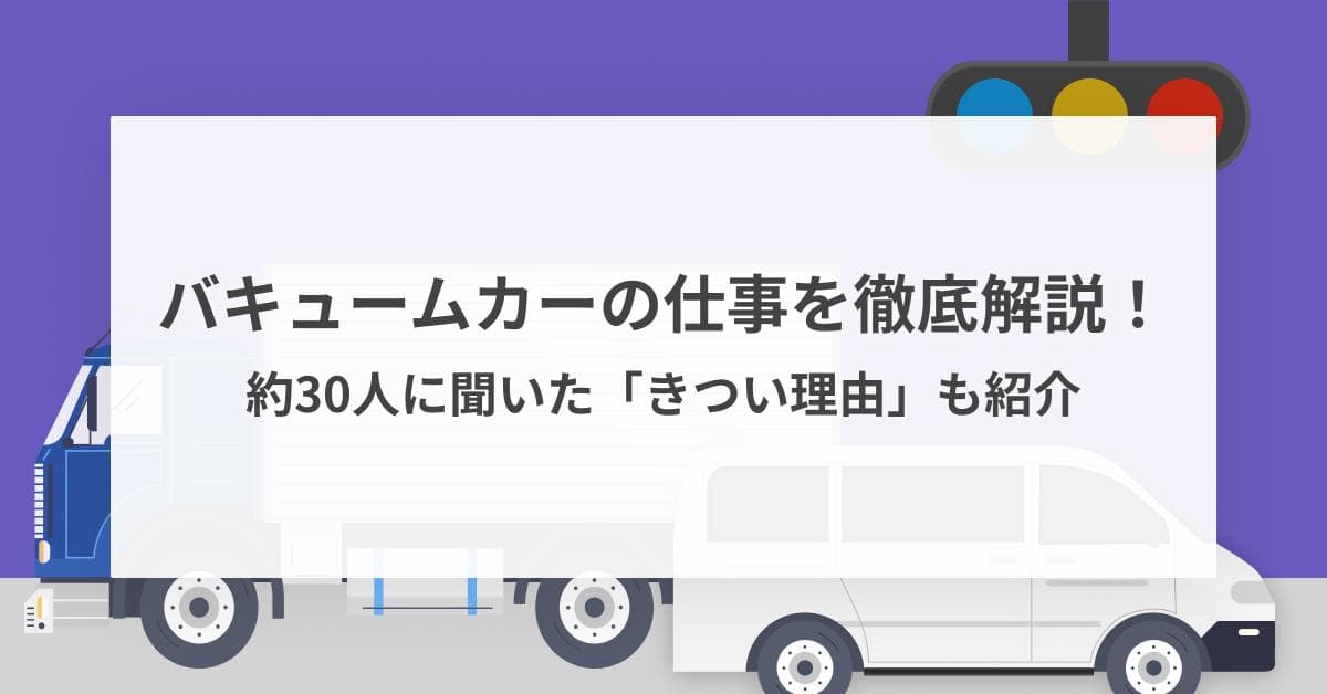 バキュームカーの仕事を解説!約30人に聞いた仕事がきついと感じる理由も紹介