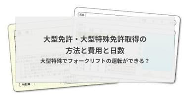 大型免許・大型特殊免許取得の方法と費用と日数・大型特殊でフォークリフトの運転ができる?