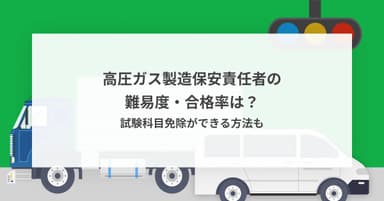 高圧ガス製造保安責任者の難易度・合格率は?試験科目免除ができる方法も