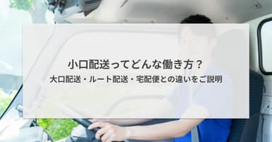 小口配送ってどんな働き方?大口配送・ルート配送・宅配便との違いをご説明