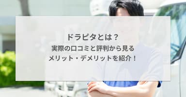 ドラピタとは?転職サイト10社比較&口コミから見るメリット・デメリットを紹介