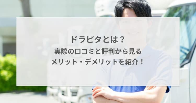 ドラピタとは?転職サイト10社比較&口コミから見るメリット・デメリットを紹介