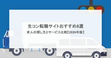 生コン転職サイトおすすめ8選 求人の探し方とサービス比較【2026年版】