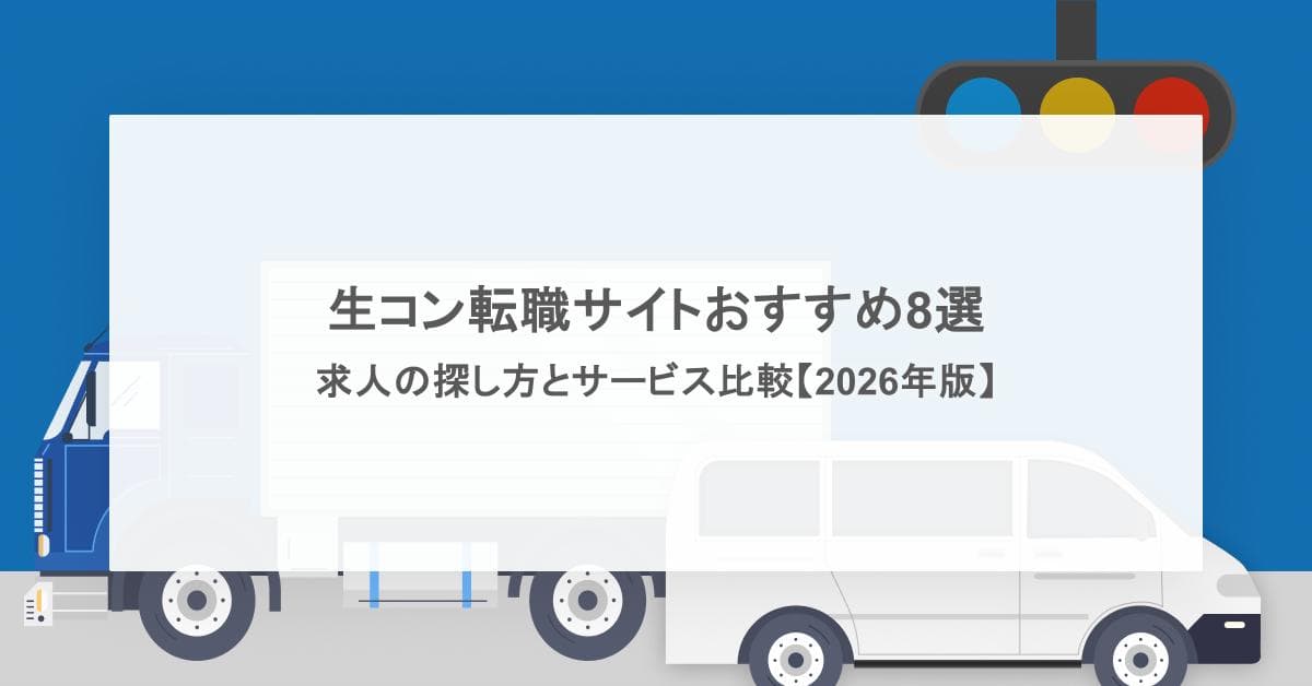 生コン転職サイトおすすめ8選 求人の探し方とサービス比較【2026年版】