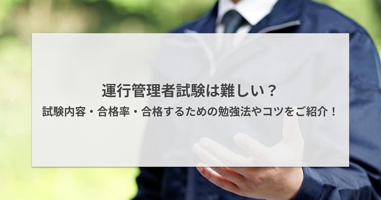 運行管理者試験は難しい?試験内容・合格率・合格するための勉強法やコツをご紹介!