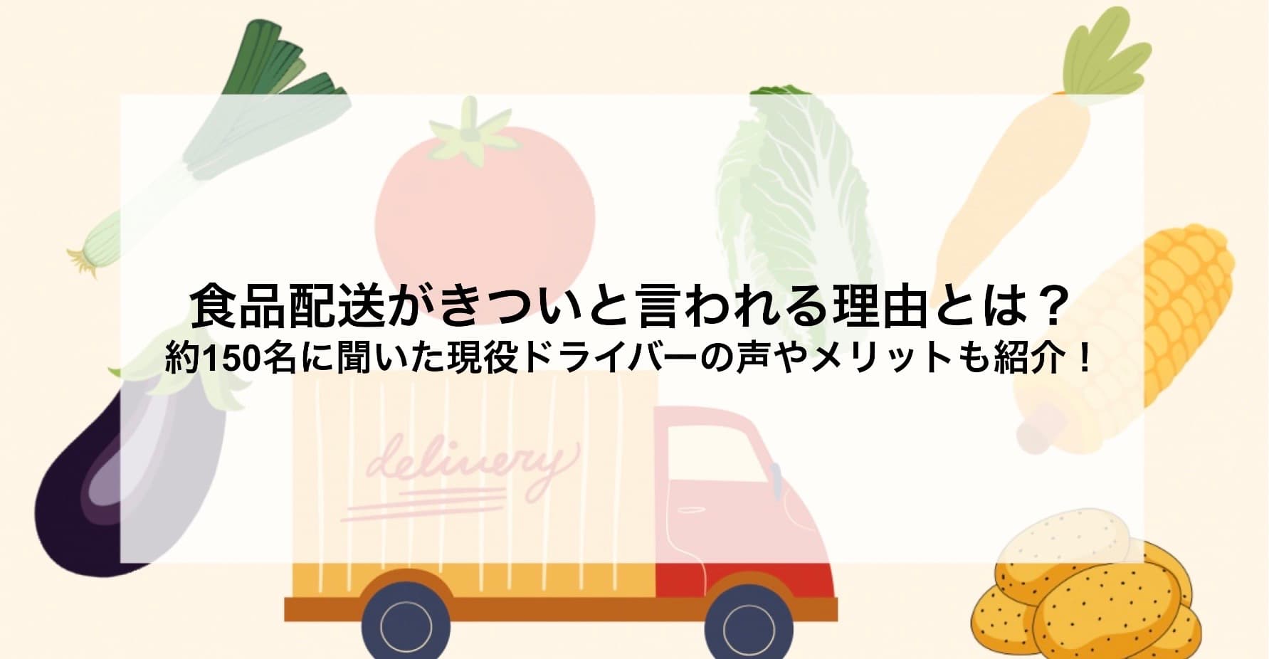 食品配送がきついと言われる理由とは?約150名に聞いた現役ドライバーの声やメリットも紹介!