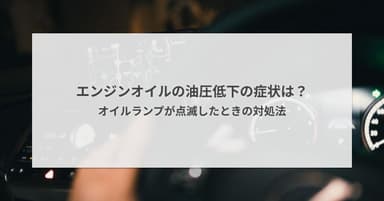 エンジンオイルの油圧低下の症状は?オイルランプが点滅したときの対処法