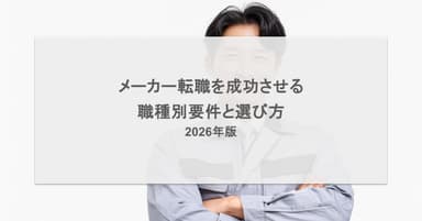 メーカー転職を成功させる職種別要件と選び方|2026年版