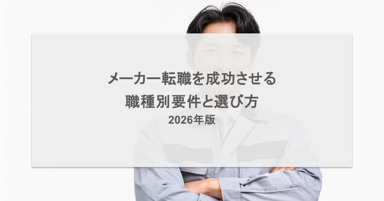 メーカー転職を成功させる職種別要件と選び方|2026年版