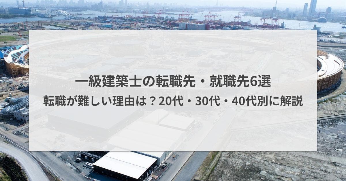 一級建築士の転職先・就職先6選|転職が難しい理由は?20代・30代・40代別に解説