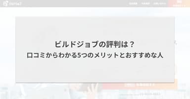 ビルドジョブの評判は?口コミからわかる5つのメリットとおすすめな人