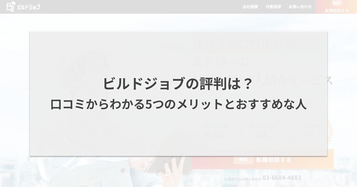 ビルドジョブの評判は?口コミからわかる5つのメリットとおすすめな人