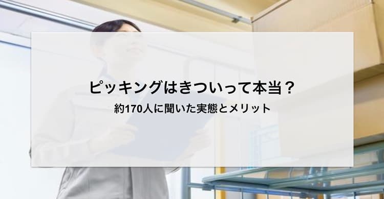 ピッキングはきついって本当?約170人に聞いた実態とメリットを解説