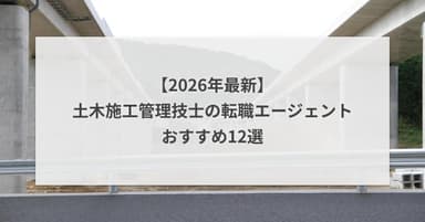 土木施工管理技士の転職エージェントおすすめ12選【2026年最新】