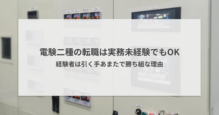 電験二種の転職は実務未経験でもOK|経験者は引く手あまたで勝ち組な理由
