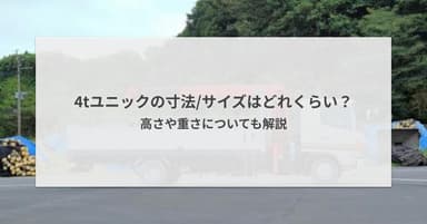 4tユニックの寸法/サイズはどれくらい?高さや重さについても解説