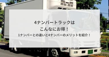 4ナンバートラックはこんなにお得!1ナンバーとの違いと4ナンバーのメリットを紹介!