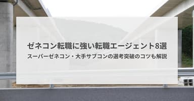 ゼネコン転職に強い転職エージェント8選|選考突破のコツも解説